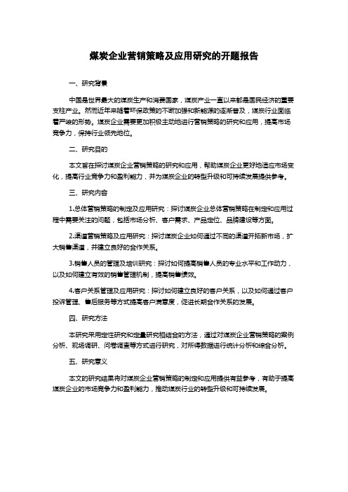 煤炭企业营销策略及应用研究的开题报告