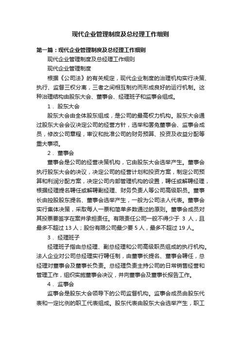 现代企业管理制度及总经理工作细则