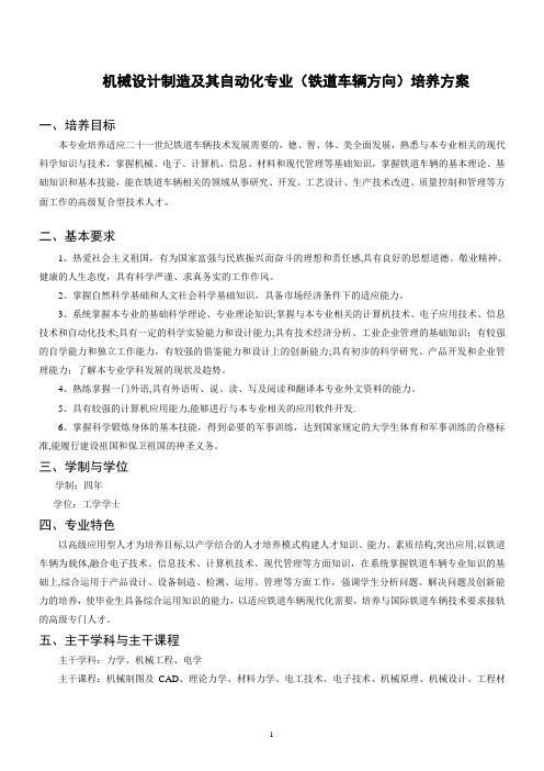 机械设计制造及其自动化专业(铁道车辆方向)培养方案