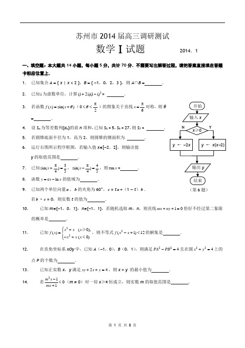 1410 2014届江苏省苏州市高三调研测试 2014-01