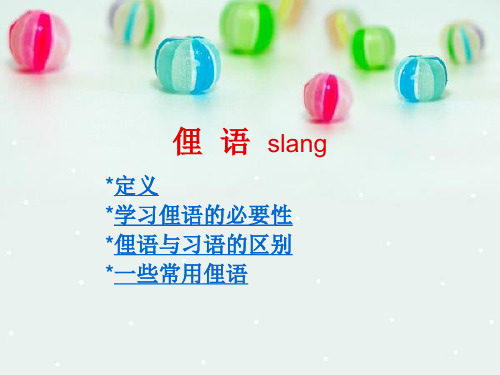 英美俚语slang