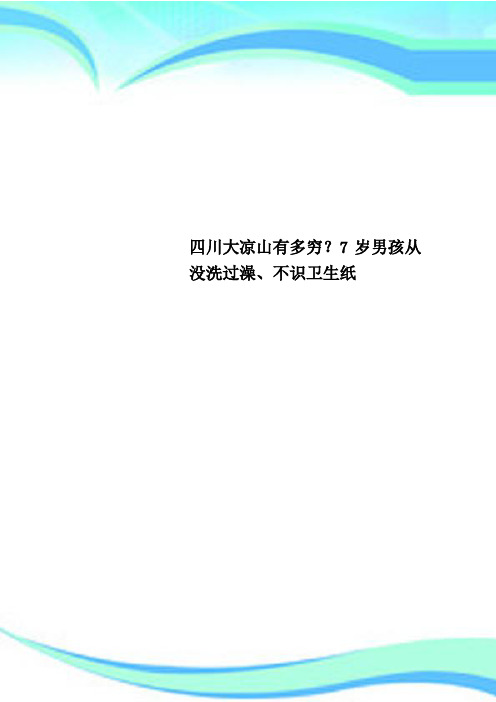 四川大凉山有多穷？7岁男孩从没洗过澡、不识卫生纸