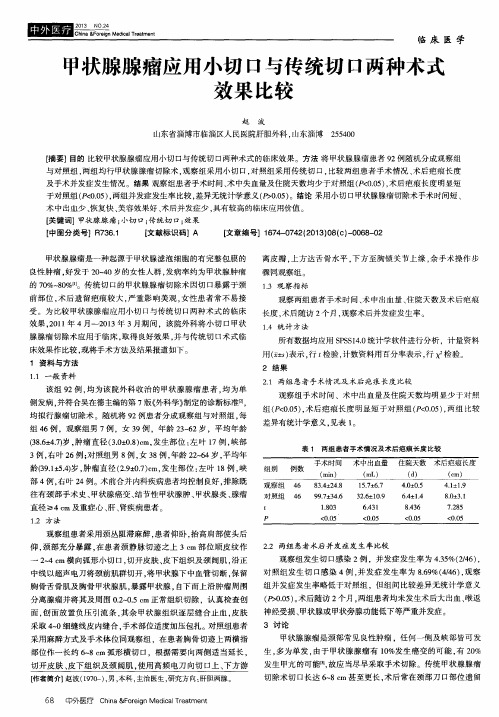 甲状腺腺瘤应用小切口与传统切口两种术式效果比较