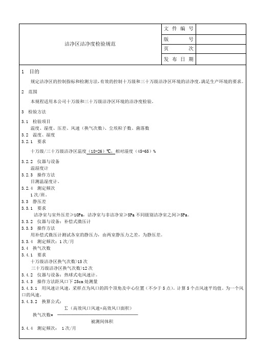 洁净区洁净度检验规范