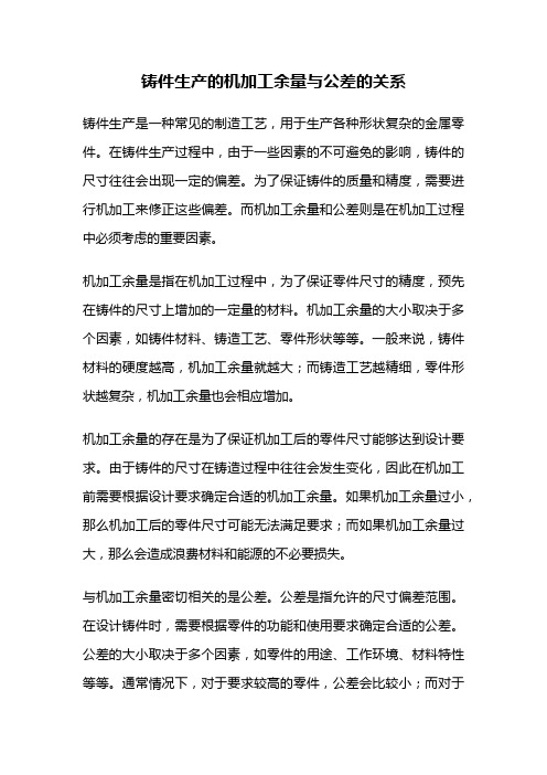 铸件生产的机加工余量与公差的关系