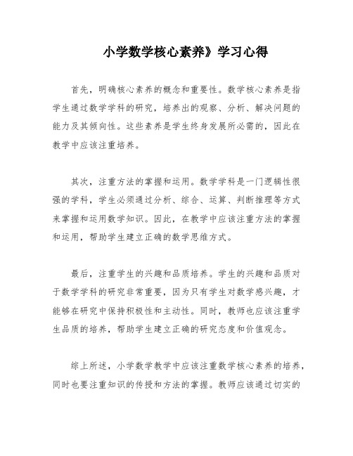 小学数学核心素养》学习心得