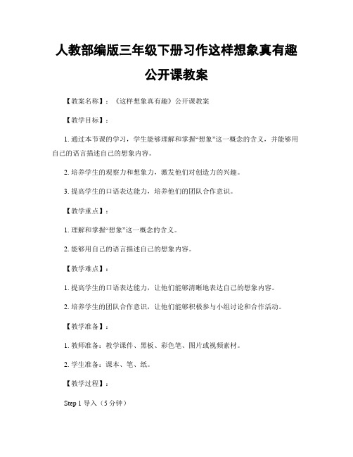 人教部编版三年级下册习作这样想象真有趣公开课教案