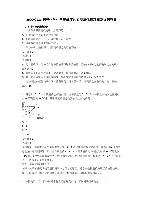 2020-2021初三化学化学溶解度的专项培优练习题及详细答案