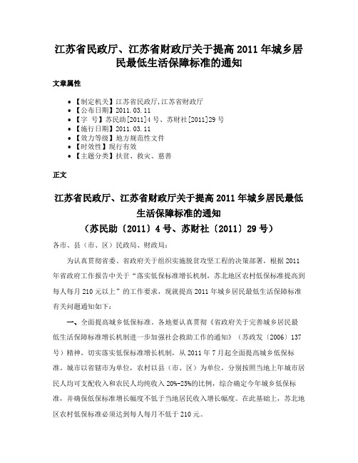 江苏省民政厅、江苏省财政厅关于提高2011年城乡居民最低生活保障标准的通知