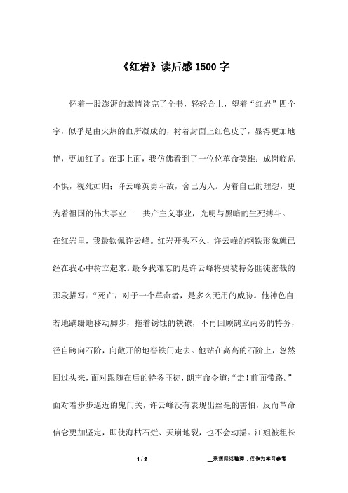 《红岩》读后感1500字