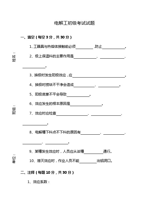 电解工初级试题(重新修订)