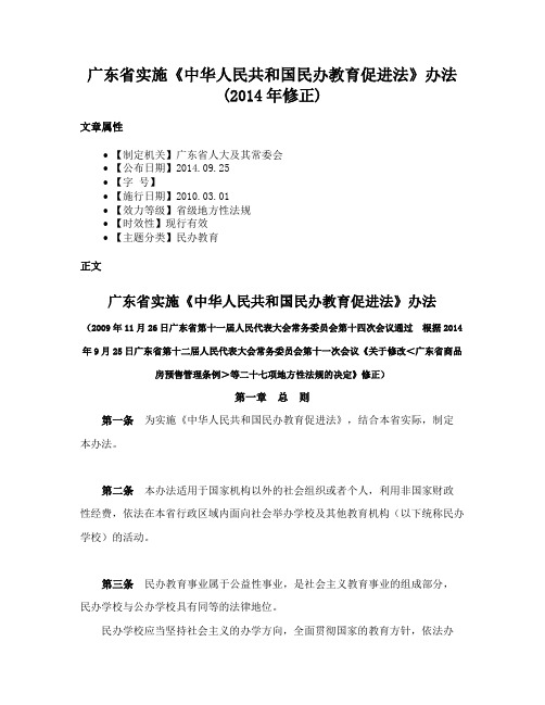 广东省实施《中华人民共和国民办教育促进法》办法(2014年修正)