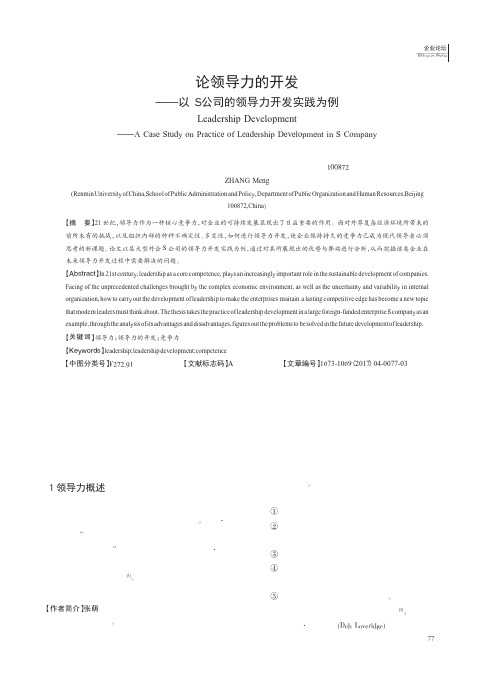 论领导力的开发——以S公司的领导力开发实践为例