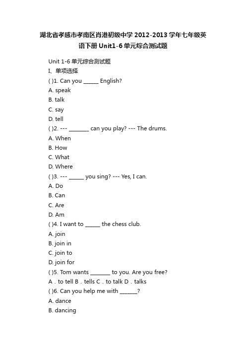 湖北省孝感市孝南区肖港初级中学2012-2013学年七年级英语下册Unit1-6单元综合测试题