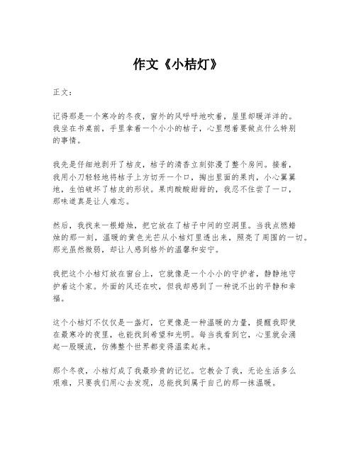 作文《小桔灯》