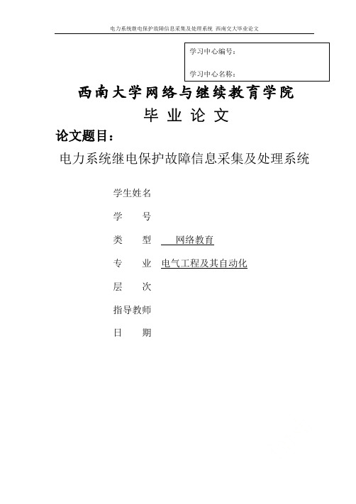 电力系统继电保护故障信息采集及处理系统 西南交大毕业论文