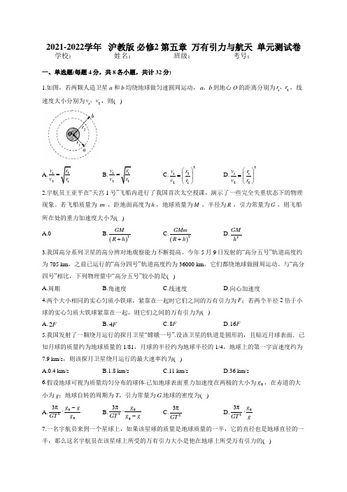 2021-2022学年   沪教版 必修2 第五章  万有引力与航天  单元测试卷(word含答案)