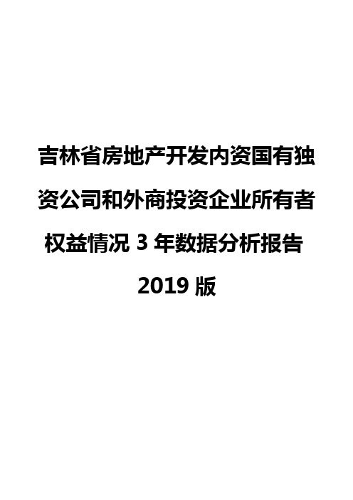 吉林省房地产开发内资国有独资公司和外商投资企业所有者权益情况3年数据分析报告2019版