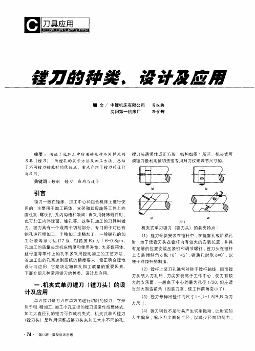 镗刀的种类、设计及应用