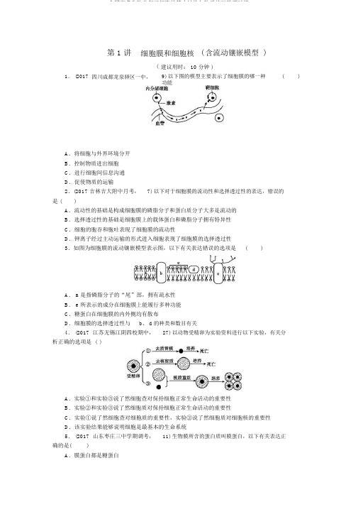 全国高考生物总复习细胞的基本结构与物质的运输课时练