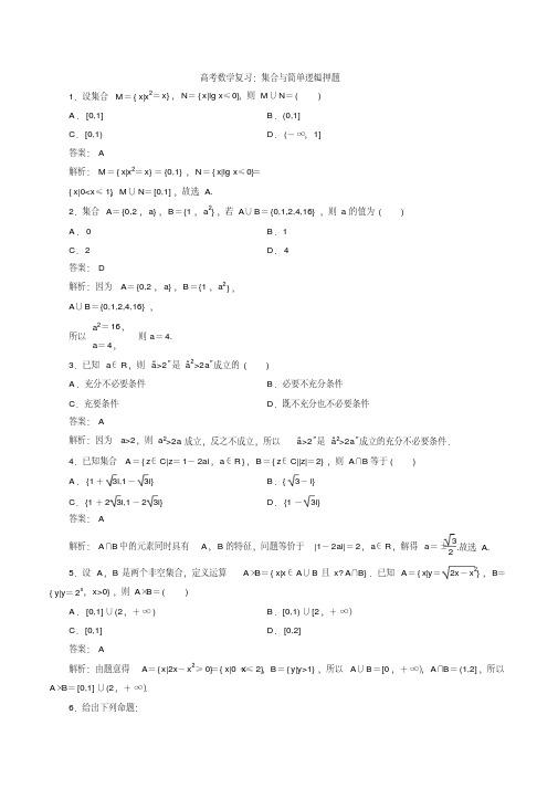 高考数学复习：集合与简单逻辑押题