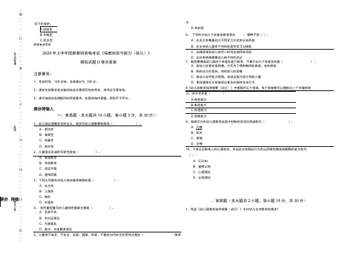 2020年上半年国家教师资格考试《保教知识与能力》模拟试题D卷含答案