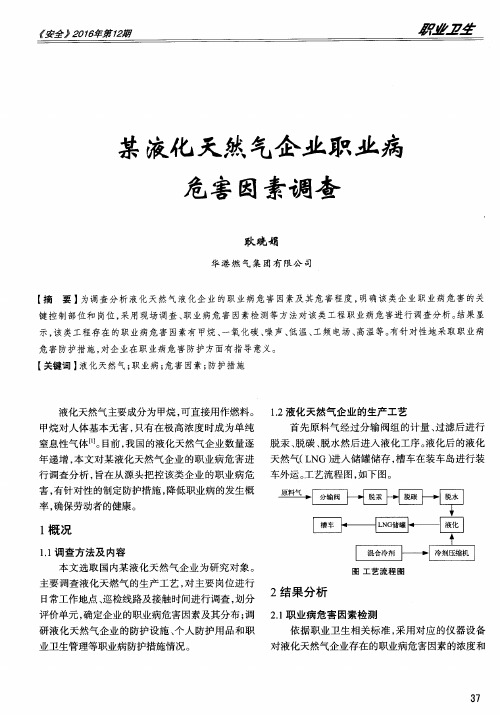 某液化天然气企业职业病危害因素调查