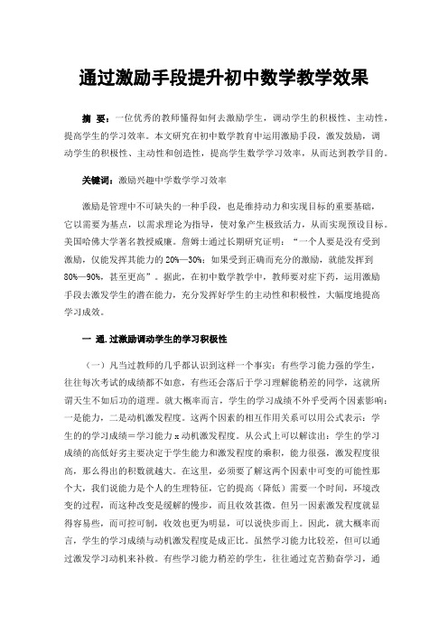 通过激励手段提升初中数学教学效果