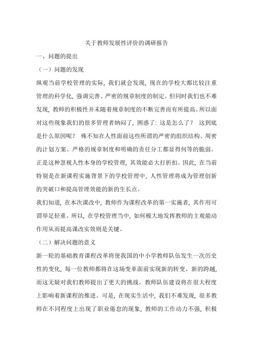 关于教师发展性评价的调研报告