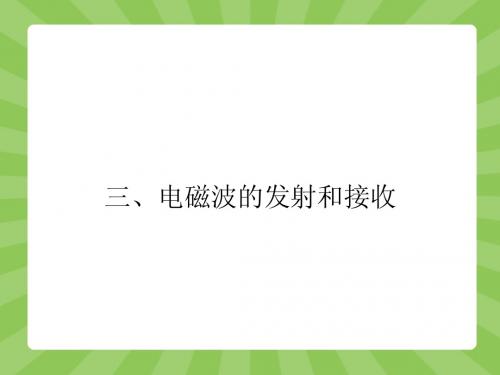 【赢在课堂】2014-2015高中物理(人教版)选修1-1配套课件 4-3 电磁波的发射和接收