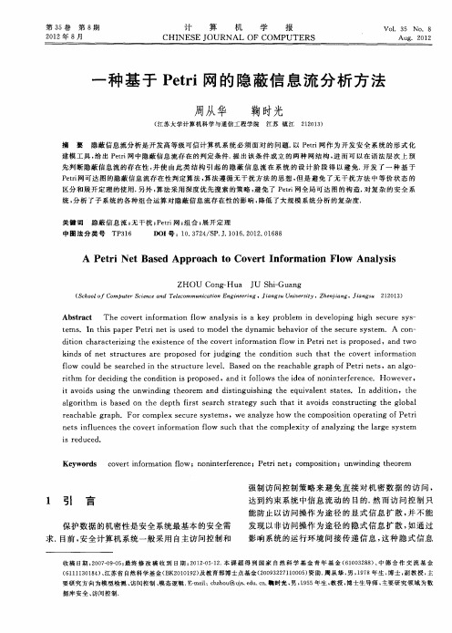 一种基于Petri网的隐蔽信息流分析方法