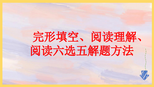 完形、阅读、六选五做题方法