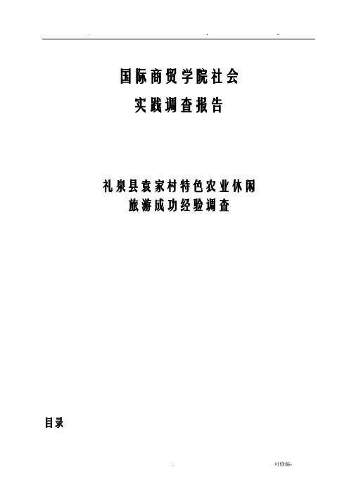 礼泉县袁家村特色农业休闲旅游成功经验调查报告