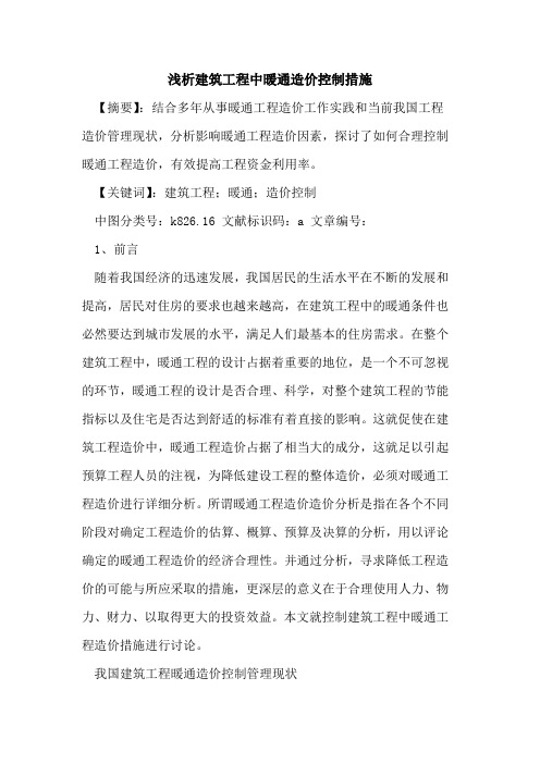 建筑工程中暖通造价控制措施