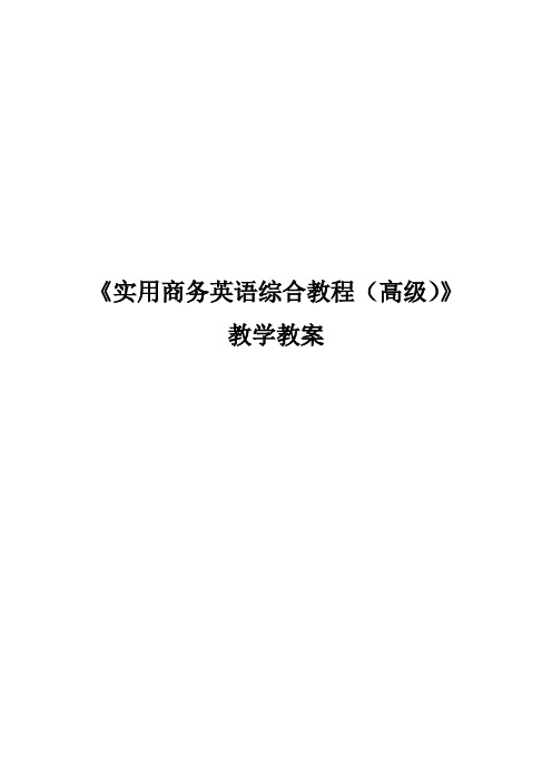 《实用商务英语综合教程(高级)》—教学教案