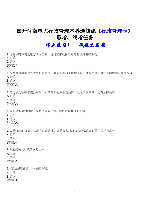 2023春期国开河南电大行政管理本科选修课《行政管理学》形考、终考试题及答案