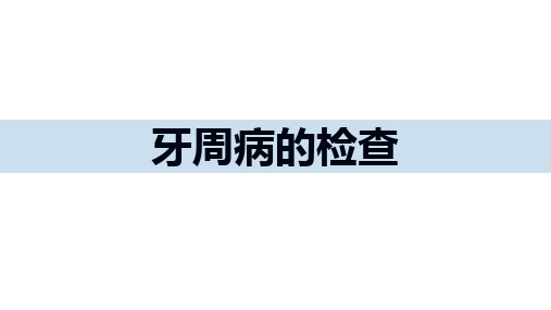 口腔临床诊疗基本操作技术：牙周病的检查