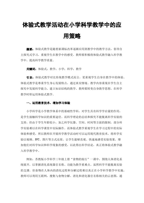 体验式教学活动在小学科学教学中的应用策略