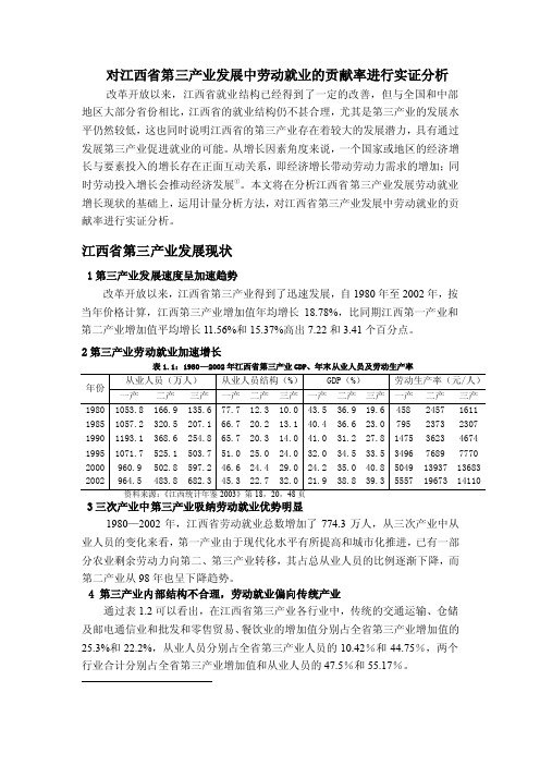 对江西省第三产业发展中劳动就业的贡献率进行实证分析