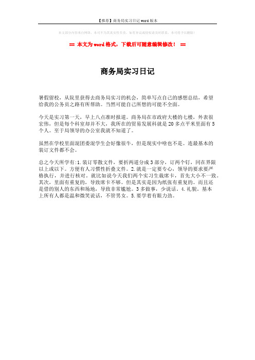 【推荐】商务局实习日记word版本 (1页)