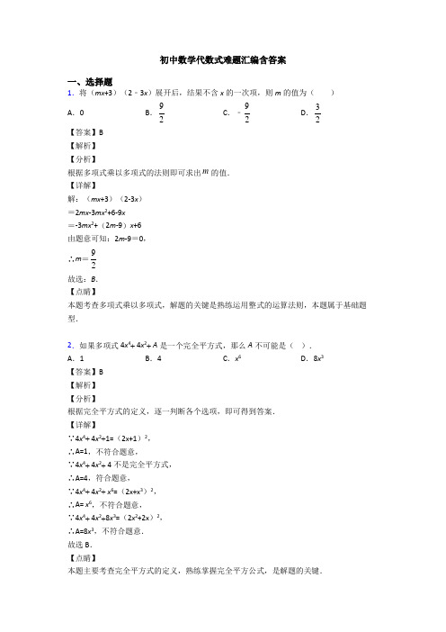 初中数学代数式难题汇编含答案