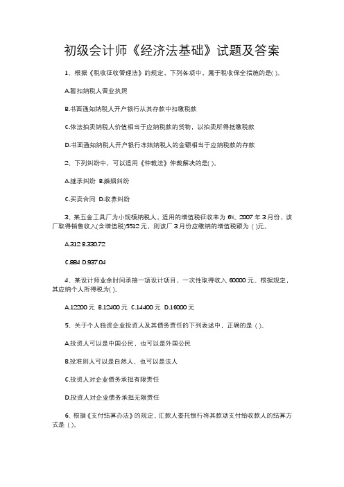 初级会计师《经济法基础》试题及答案