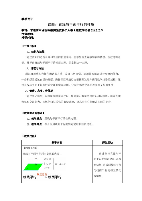 人教A版高中数学必修2《 二章 点、直线、平面之间的位置关系   2.2.4 平面与平面平行的性质》优质课教案_4