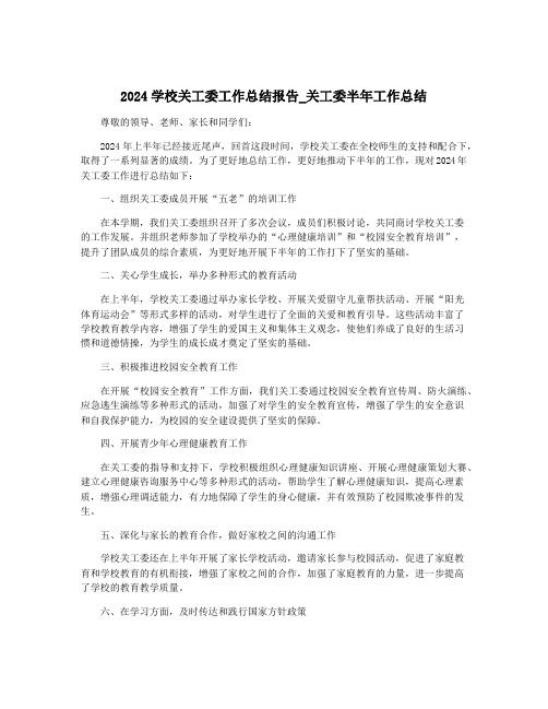 2024学校关工委工作总结报告_关工委半年工作总结