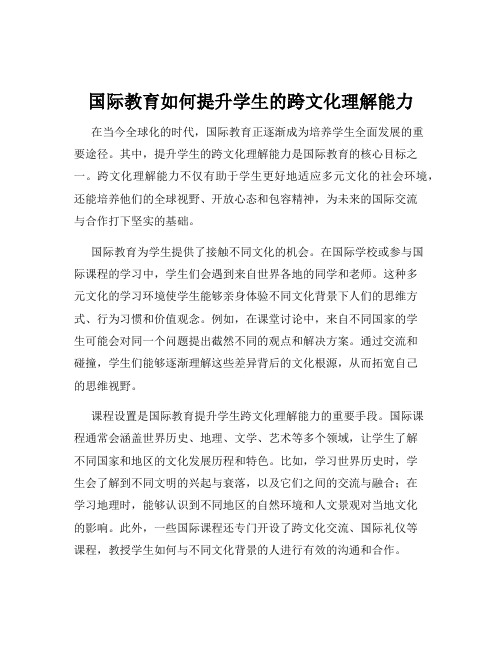 国际教育如何提升学生的跨文化理解能力