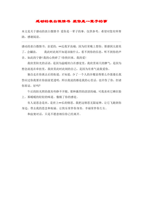 感动的表白微情书 爱你是一辈子的事