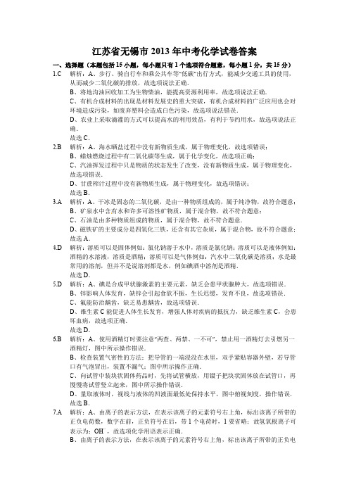 江苏省无锡市2013年中考化学试卷答案