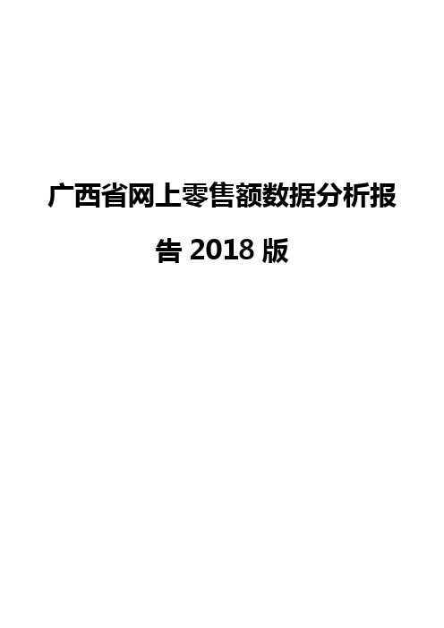 广西省网上零售额数据分析报告2018版