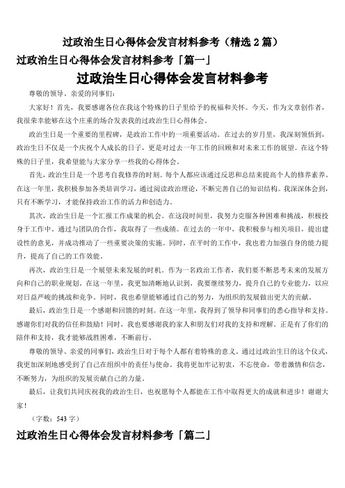 过政治生日心得体会发言材料参考(精选2篇)