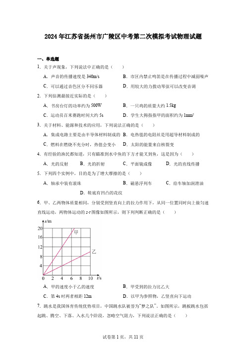 2024年江苏省扬州市广陵区中考第二次模拟考试物理试题